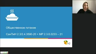 26.05.21:  "КАЛЕНДАРЬ ПИЩЕВИКА" - ОБЗОР НОРМАТИВНЫХ ДОКУМЕНТОВ В СФЕРЕ ПИЩЕВОЙ БЕЗОПАСНОСТИ - Ч5