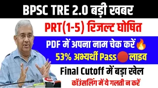 लो आ गया (1-5) PRT रिजल्ट🔥यहां से चेक करें/Bpsc Tre 2.0 Latest News/Bpsc Tre 2.0 Expected Cutoff