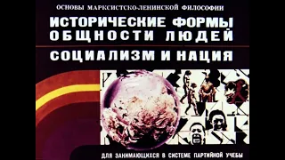 Исторические формы общности людей. Социализм и нация. Студия Диафильм, 1976 год. Озвучено