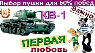 КВ-1 Какую пушку ставить для 60% побед на КВ 1? Как играть хорошо с первых боёв ?