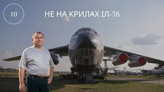 Не НА КРИЛАХ ІЛ-76