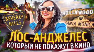 ЛОС-АНДЖЕЛЕС | Грязный Голливуд и шикарный Беверли-Хиллз