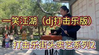 打击乐街头卖艺2 一笑江湖（dj打击乐版)-xylosynth-Nhất Tiếu Giang Hồ-Percussion Version-Ticktok pop song