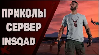 GTA 5 RP | ПРИКОЛЫ НА СЕРВЕРЕ INSQAD ( рыбалка,копы,тачки )