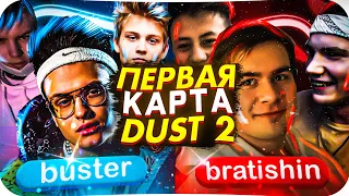 ШОУ МАТЧ БУСТЕРА ПРОТИВ БРАТИШКИНА! ПЕРВАЯ КАРТА: DUST 2 / КОМАНДА БРАТИШКИНА ПРОТИВ КОМАНДЫ БУСТЕРА