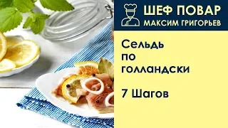 Сельдь по-голландски . Рецепт от шеф повара Максима Григорьева