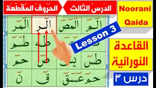 Noorani Qaida lesson 3 | Qaida Nuraniya | Arabic alphabet | Haroof Muqattaat | Learn Quran online