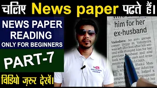 #englishwithchandan || PART- 7 NEWS PAPER READING ONLY FOR BEGINNERS || #newspaper #NewsPaperReading