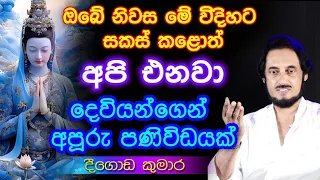 දෙවියන් කැදවන සංඛ්‍යාතයට ඔබේ නිවස සකසමු.. අපූරු ක්‍රම්වේදය මෙන්න..| Deegoda Kumara Spiritual Speach