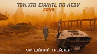 ТОЙ, ХТО БІЖИТЬ ПО ЛЕЗУ 2049. Офіційний трейлер 1 (український)