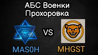 MaMKuH_Team VS MHGST | АБС 13.11.21 ВОЕНКИ КРАСНЫЕ УКРЕП 90% ПОБЕД