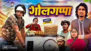 गोलगप्पा | Golgappa | Full Comedy Video| Reyaj Premi Team | #manimerajvines #manimeraj