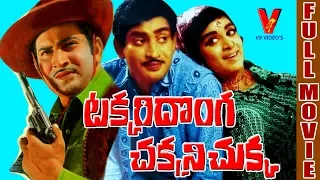 TAKKARI DONGA CHAKANI CHUKKA| TELUGU FULL MOVIE| KRISHNA|VIJAYA NIRMALA| V9 VIDEOS