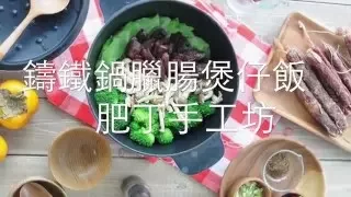 鑄鐡鍋臘腸煲仔飯 Cast Iron Pot Rice Lap Cheong Recipe