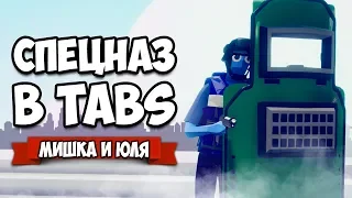 Totally Accurate Battle Simulator - CS:GO, PUBG и Battlefield в TABS, ОФИГЕННЫЙ МОД - СПЕЦНАЗ в ТАБС