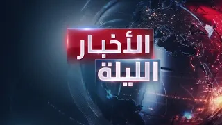 الأخبار الليلة | سيناريوهات إنهاء حرب غزة.. وأردوغان ينقل صلاحيات "إعلان الحرب" إلى نفسه