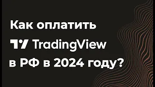 Как оплатить подписку на Trading View из России в 2024 году