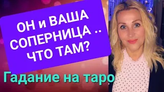 Что у него с Вашей соперницей?