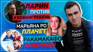 Разбор клипа #ХОВАНГРЕБЕНЬ, МарьянаРо ПЛАЧЕТ, Ракамакафо и ИНВАЛИДЫ