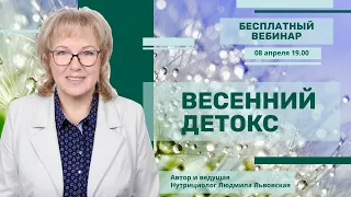 Весенний детокс