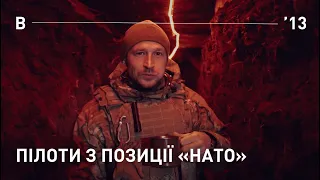 ПІЛОТИ З ПОЗИЦІЇ "НАТО"