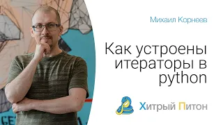 Как устроены итераторы в Python?