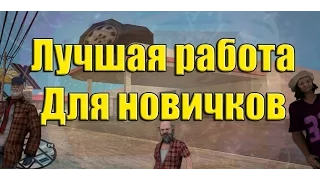 GTA: Криминальная Россия (По сети) #2 -Лучшая работа для новичков!