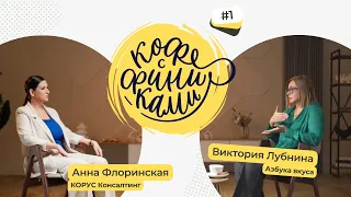 Интервью с Викторией Лубниной,  «Азбука вкуса»