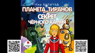 Планета для тиранов. Секрет чёрного камня. Кир Булычев. Аудиокнига