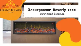 Beverly 1000 Очаг Электрический от Гранд камин на grand-kamin.ru