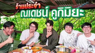 ร้านประจำ ณเดชน์ คูกิมิยะ