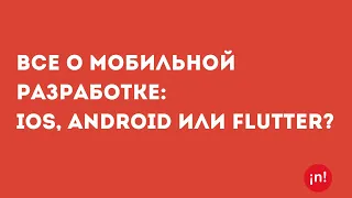 nFactorial Talks: все о мобильной разработке: iOS, Android или Flutter