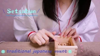 《ASMR》 "Setsubun"(Setsubun Masu tapping and sound of parched beans chewing.) 《small voice》