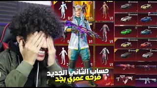 فرحه عمري جالي الحساب الثاني هديه اقوي حساب مصري في ببجي موبيل ! الحمد لله  😍😭