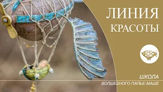 Линия красоты.  Идеально гармоничный изгиб волнообразной линии. Модерн.