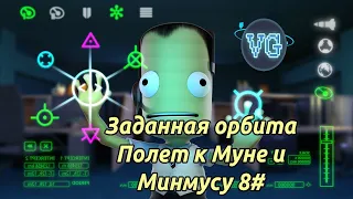 KSP: Как построить заданную орбиту. Полет к Муне и Минмусу. Гайд прохождение