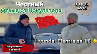 РЕАЛЬНЫЙ ОТЗЫВ ОТ ПОКУПАТЕЛЯ🔥Hyundai Elantra ниже рынка на 400 000₽•ПОД ЗАКАЗ, ОПЛАТА при ПОЛУЧЕНИИ