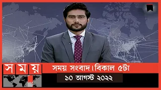 সময় সংবাদ | বিকাল ৫টা | ১০ আগস্ট  ২০২২ | Somoy TV Bulletin 5pm| Latest Bangladeshi News