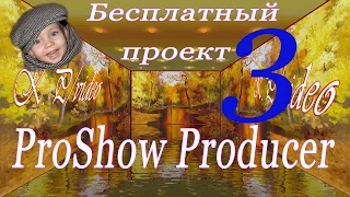 Красоты осени  Бесплатный проект ProShow Producer  НОВИНКА ОСЕНИ