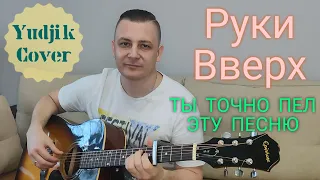Руки Вверх Песня из 90-х "Лишь о тебе мечтая" Невероятно красивый кавер на гитаре. By Yudjik Cover.