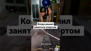 Когда решил заняться спортом