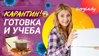 Наша жизнь на карантине. Учеба и готовка.