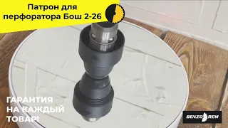 Патрон для перфоратор Бош 2 26