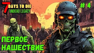 7 Days to Die ➤ ПЕРВАЯ Красная Ночь ➤Undead Legacy #4 #7daystodie