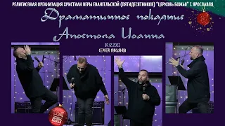 "Драматичное покаяние апостола Иоанна" - Сергей Лукьянов - 07.12.2022