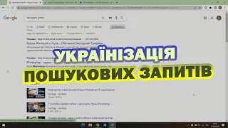 Як позбутися російського контенту в google