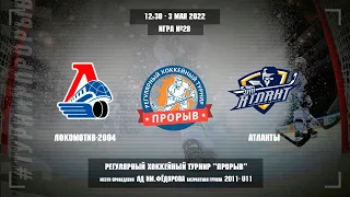 Локомотив-2004 - Атланты, 3 мая 2022. Юноши 2011 год рождения. Турнир Прорыв