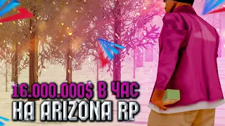 16 МИЛЛИОНОВ в ЧАС на ARIZONA RP в GTA SAMP - ФЕЙК или ПРАВДА?