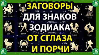 ЗАГОВОРЫ ДЛЯ ЗНАКОВ ЗОДИАКА ОТ СГЛАЗА И ПОРЧИ.| БЕЛАЯ МАГИЯ | ЗНАХАРЬ-КИРИЛЛ🧙‍♂️