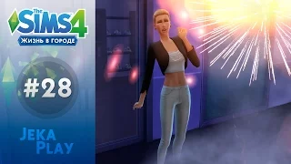 The Sims 4 Жизнь в городе | Спалили квартиру 🔥 - #28